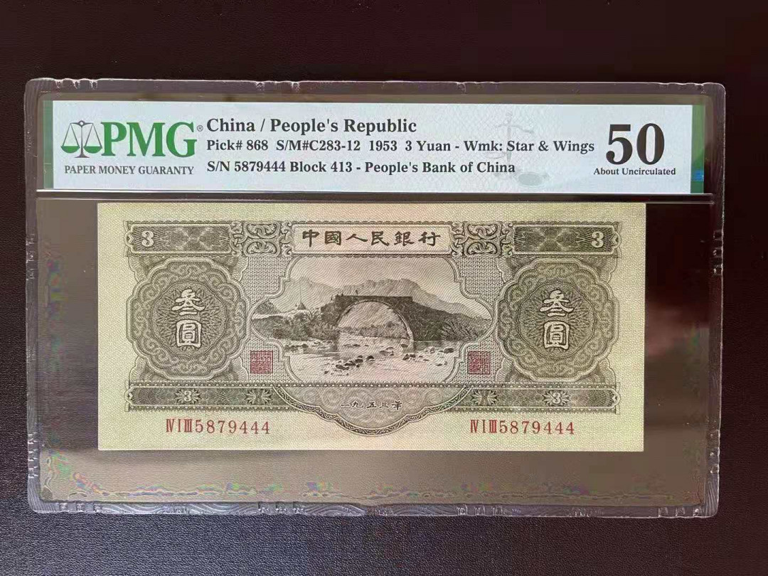 【华誉王者】1743期拍卖 绿三元 ，稀少豹子号444！PMG50 5879444