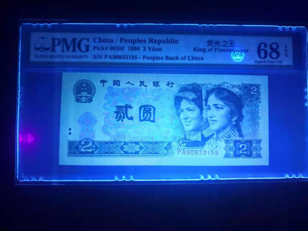 小铜钿线币收藏，荧光之王绿幽灵专场拍卖No2 绿幽灵稀冠PA双尾系列：PA90833155，PMG68E，高分票
