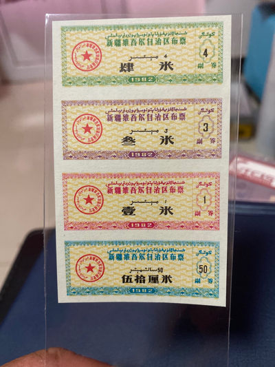 周六精品拍场大杂烩 - 新疆维吾尔自治区布票一套四连体，四种面值，，灯下还有荧光，还有纤丝，非常难得