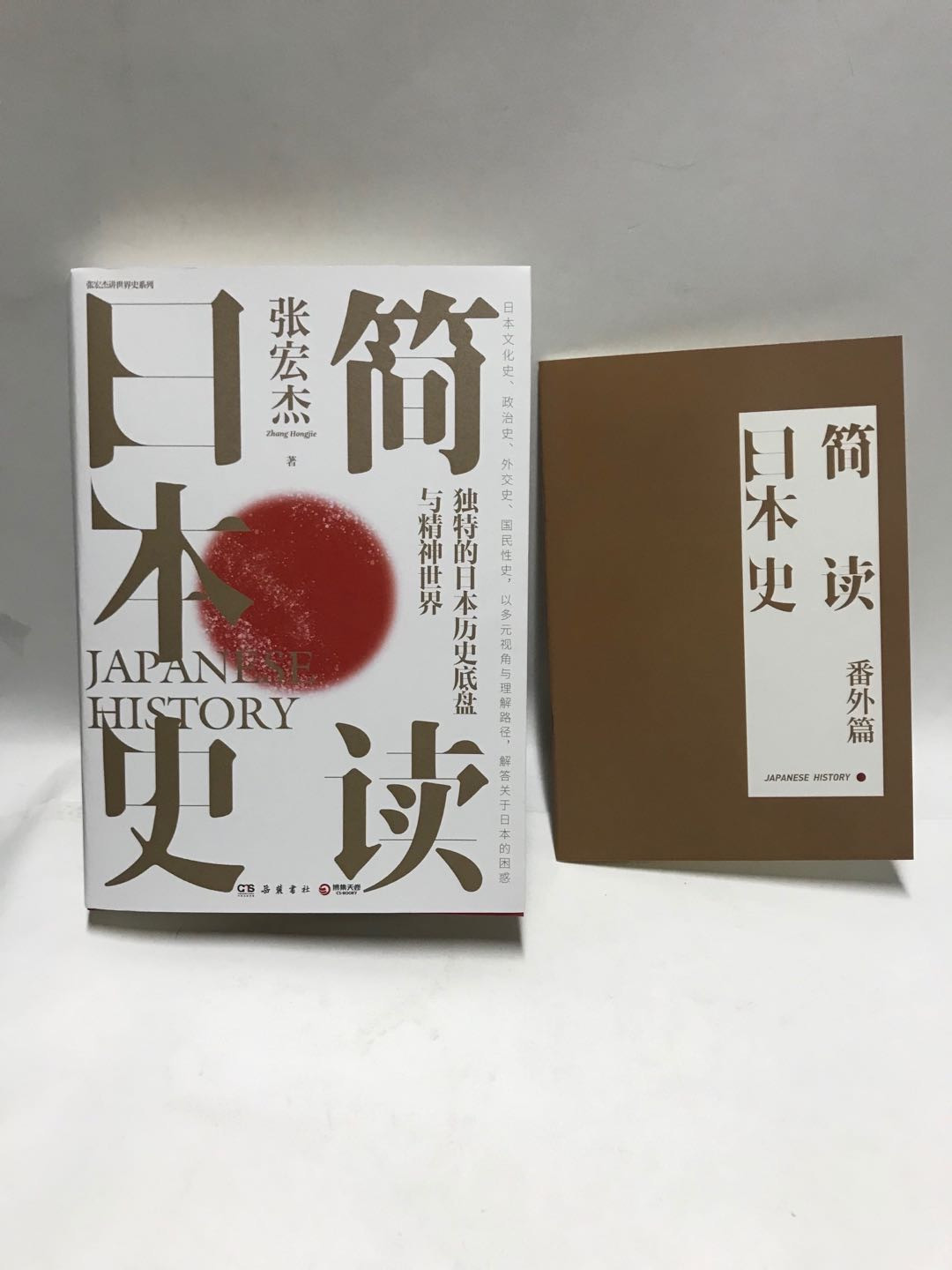 零元拍：张宏杰老师 亲笔签名著书《简读日本史》