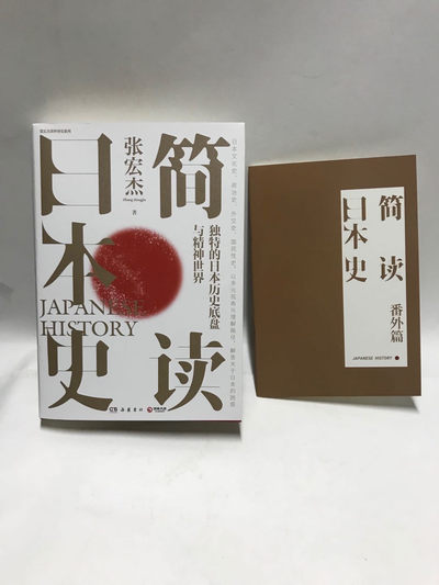 零元拍：张宏杰老师 亲笔签名著书《简读日本史》 - 零元拍：张宏杰老师 亲笔签名著书《简读日本史》