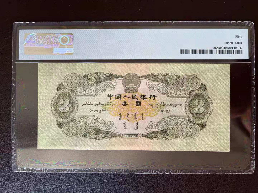 【华誉王者】1743期拍卖 绿三元 ，稀少豹子号444！PMG50 5879444