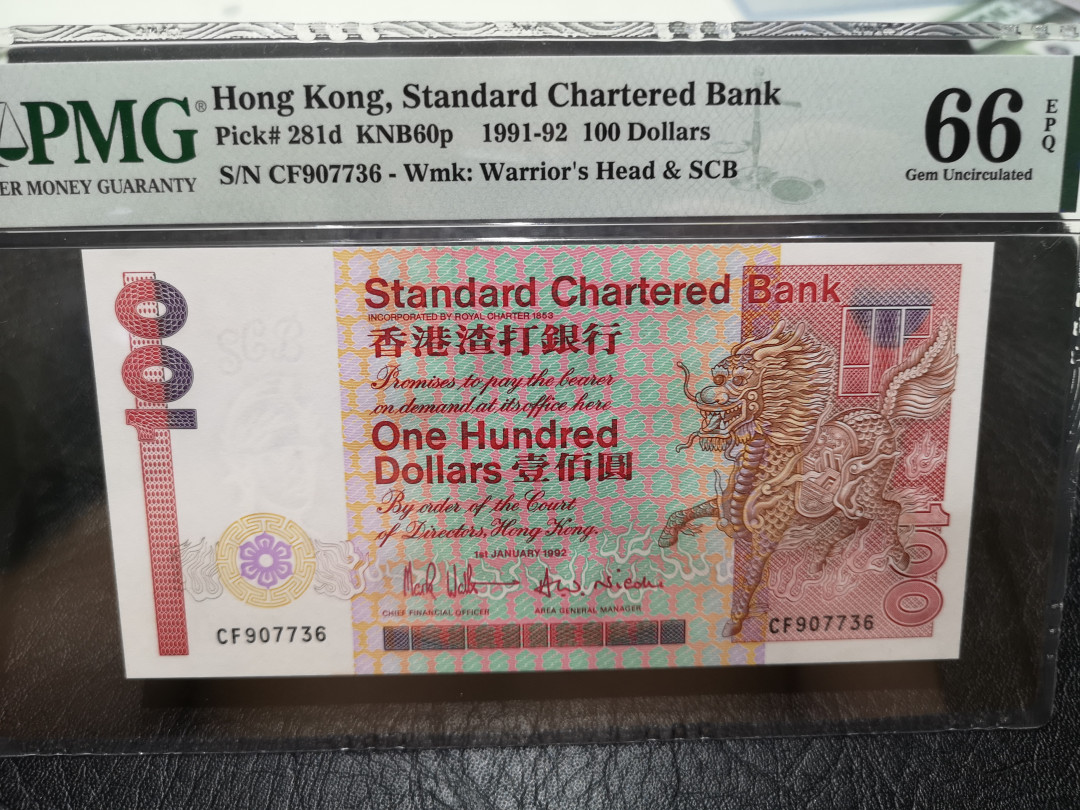 《外钞收藏家》第一百二十期拍卖 1992年香港渣打银行 100港币 PMG66