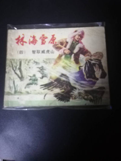 【雪鹰🦅 】第38期“70年代小人书”：全是70年代小人书，图书，连环画，小人书，曾经一代人的记忆 - 70年代小人书：巜林海雪原》④∥智取威虎山，78年