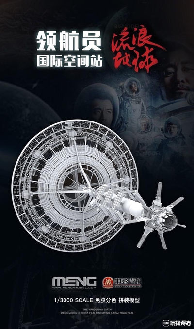 零元拍：MENG 流浪地球 1/3000 领航员 国际空间站 免胶分色拼装模型 - 零元拍：MENG 流浪地球 1/3000 领航员 国际空间站 免胶分色拼装模型