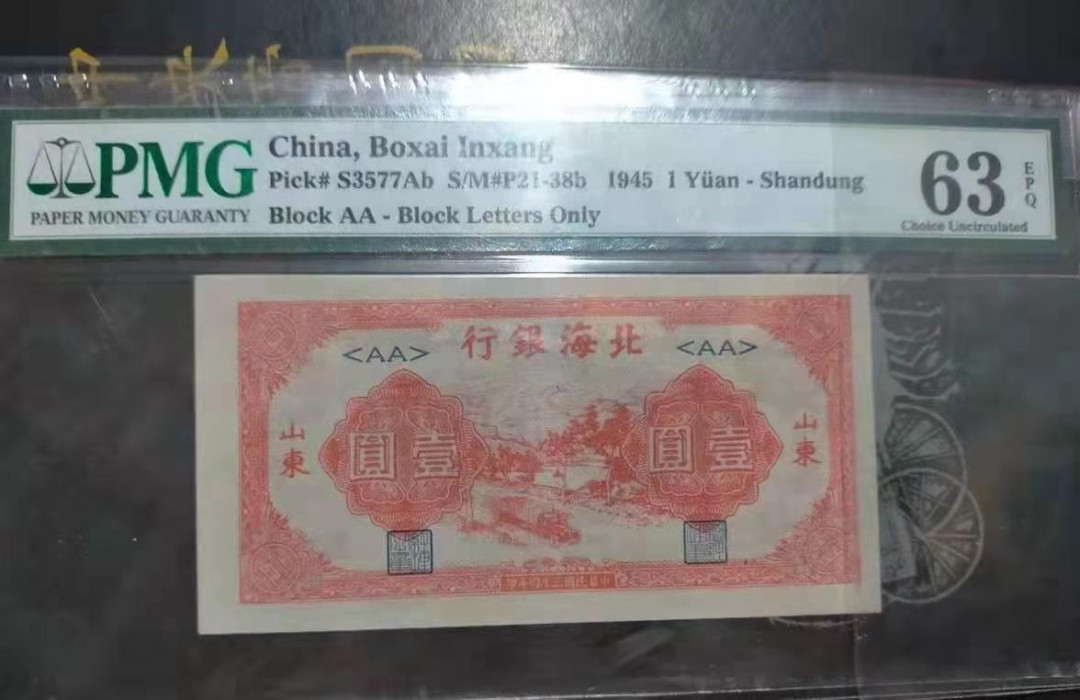 【华誉王者】1744期拍卖 北海银行红一 PMG63E 