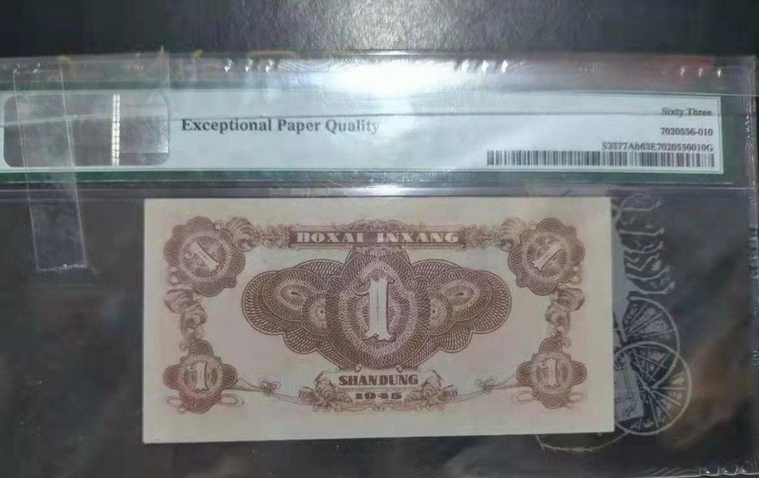 【华誉王者】1744期拍卖 北海银行红一 PMG63E 