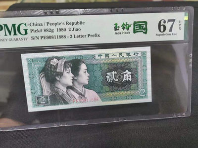 【华誉王者】8月18号精品拍卖 - 8002玉勾国 倒置-豹子888 PMG67E PE90811888
