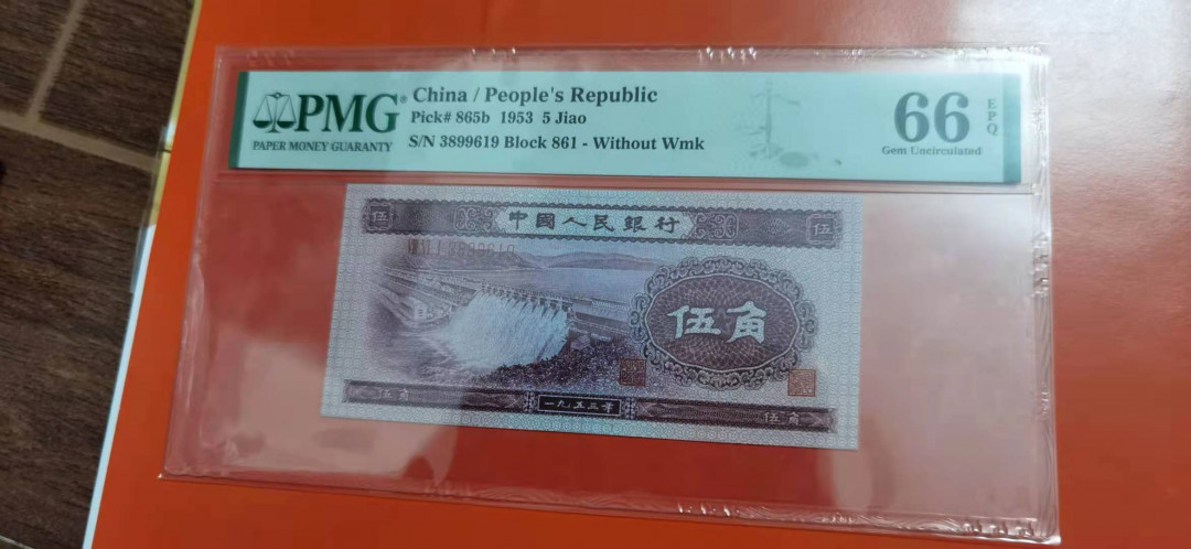 【华誉王者】1744期拍卖 深水坝无47 PMG66E 861-3899619