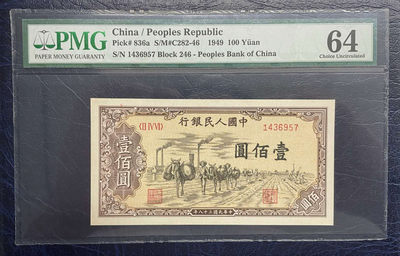 【华誉王者】1744期拍卖 - 一版一百元驮运，稀少H版，二代壳子，老评，冠号246，号码1436957，PMG64，原票，直板，颜色醇厚。