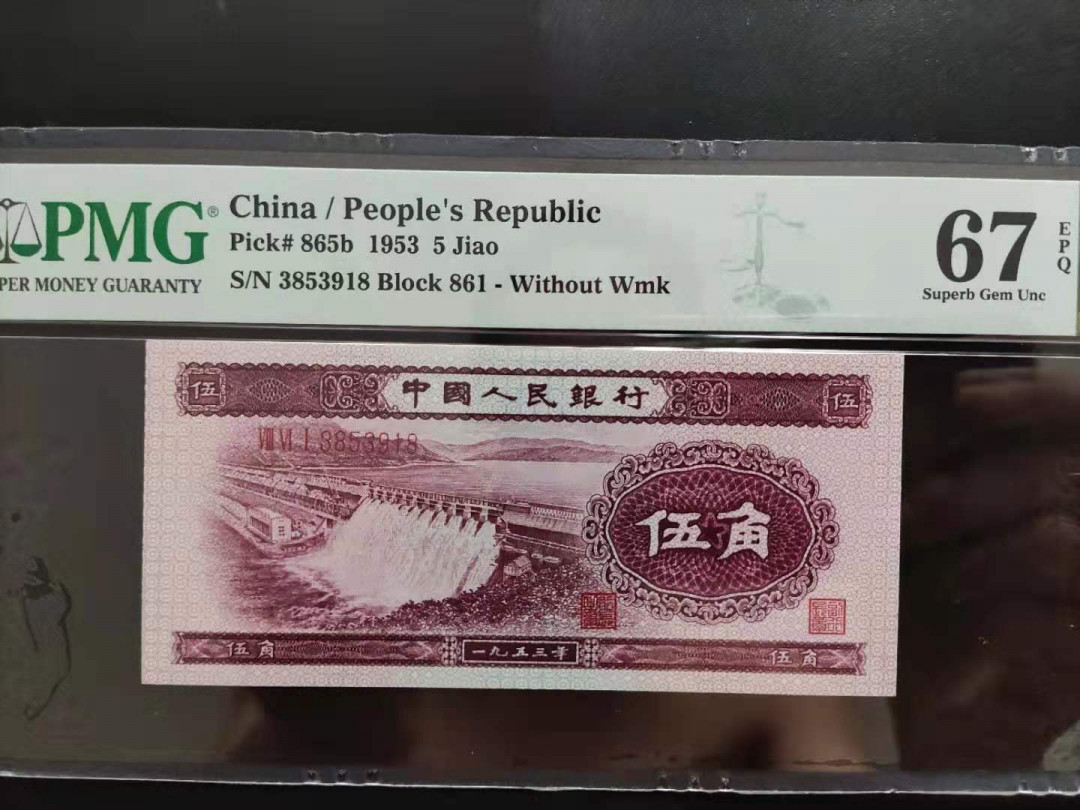 【华誉王者】1744期拍卖 PMG67分二版珍稀品深水坝861-3853918无四七尾久要发