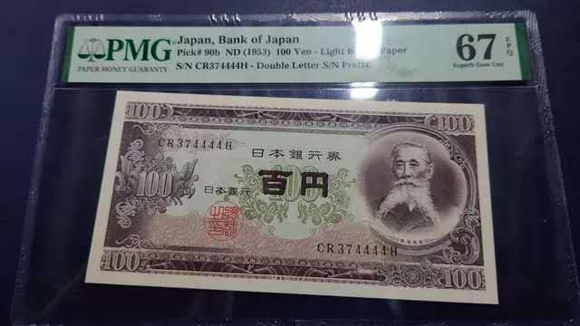 【囧羊收藏】精选微拍第36期暨2021年第27期 评级币精选 1953年日本100元 狮子号4444 PMG67E高分 