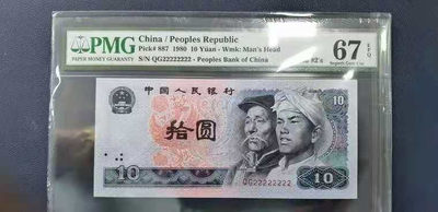 【华誉王者】8月18号精品拍卖 - 8010通天2 PMG67E QG22222222
