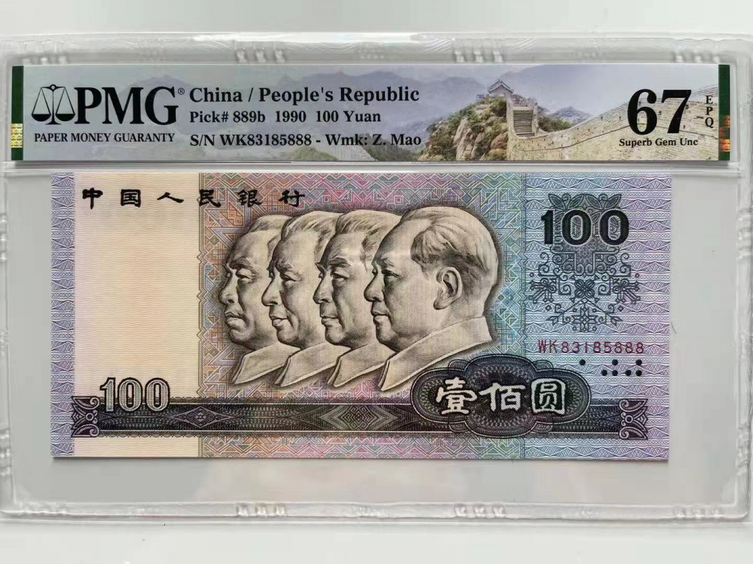 【华誉王者】1744期拍卖 90100豹子888 无47 PMG67E WK83185888