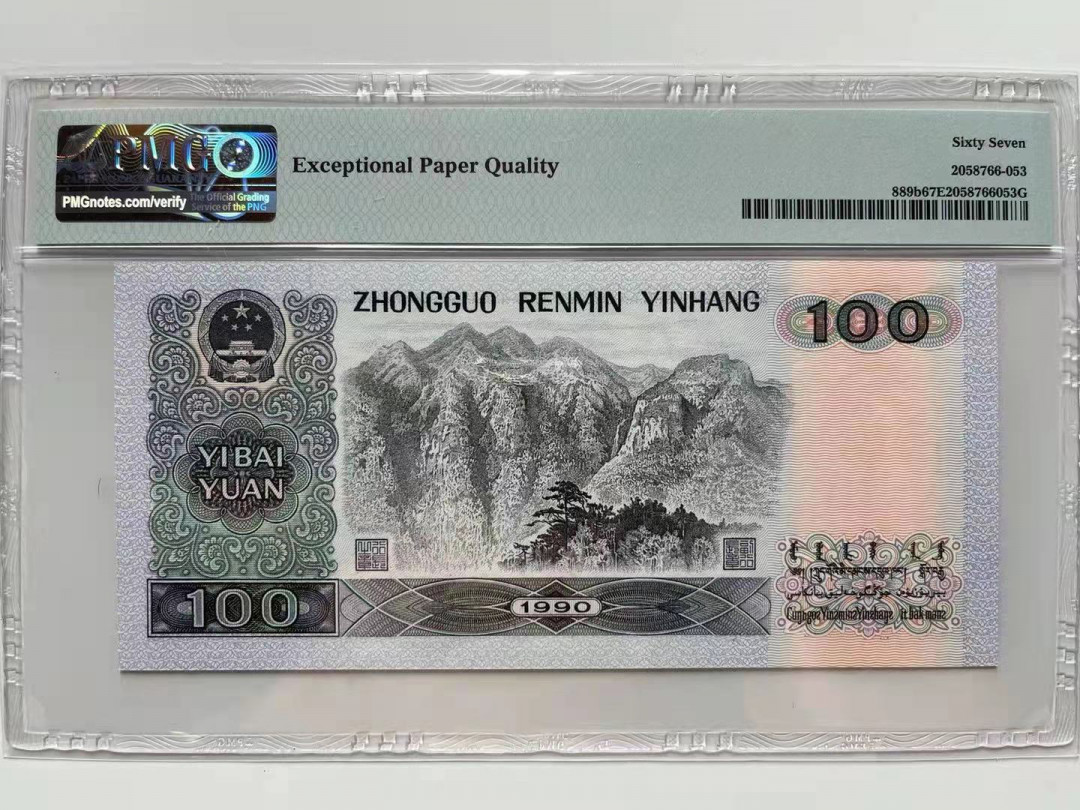 【华誉王者】1744期拍卖 90100豹子888 无47 PMG67E WK83185888