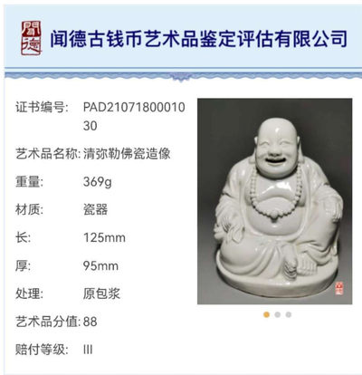 N&C 第十三期: 鉴定古瓷器试水场 - 清代德化窑弥勒佛瓷造像 闻德88 三级赔付