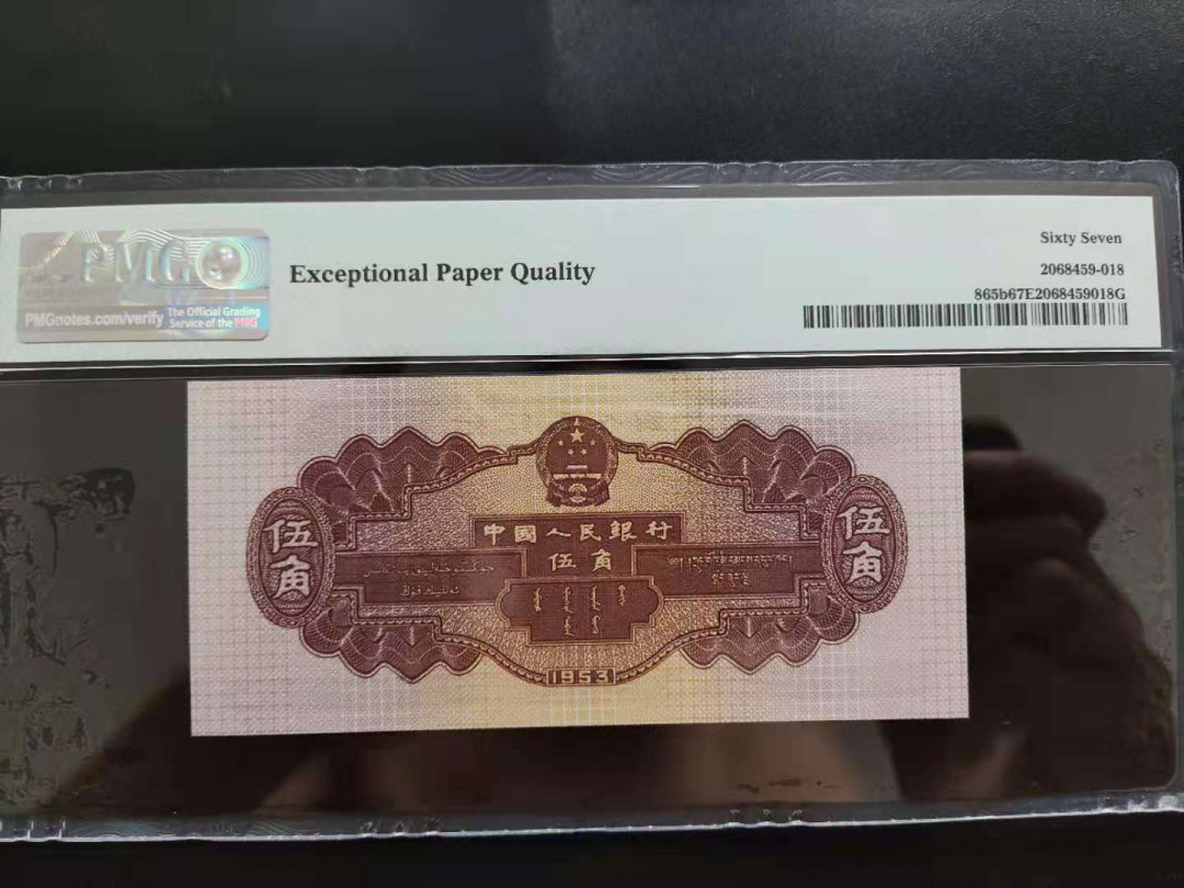 【华誉王者】1744期拍卖 PMG67分二版珍稀品深水坝861-3853918无四七尾久要发