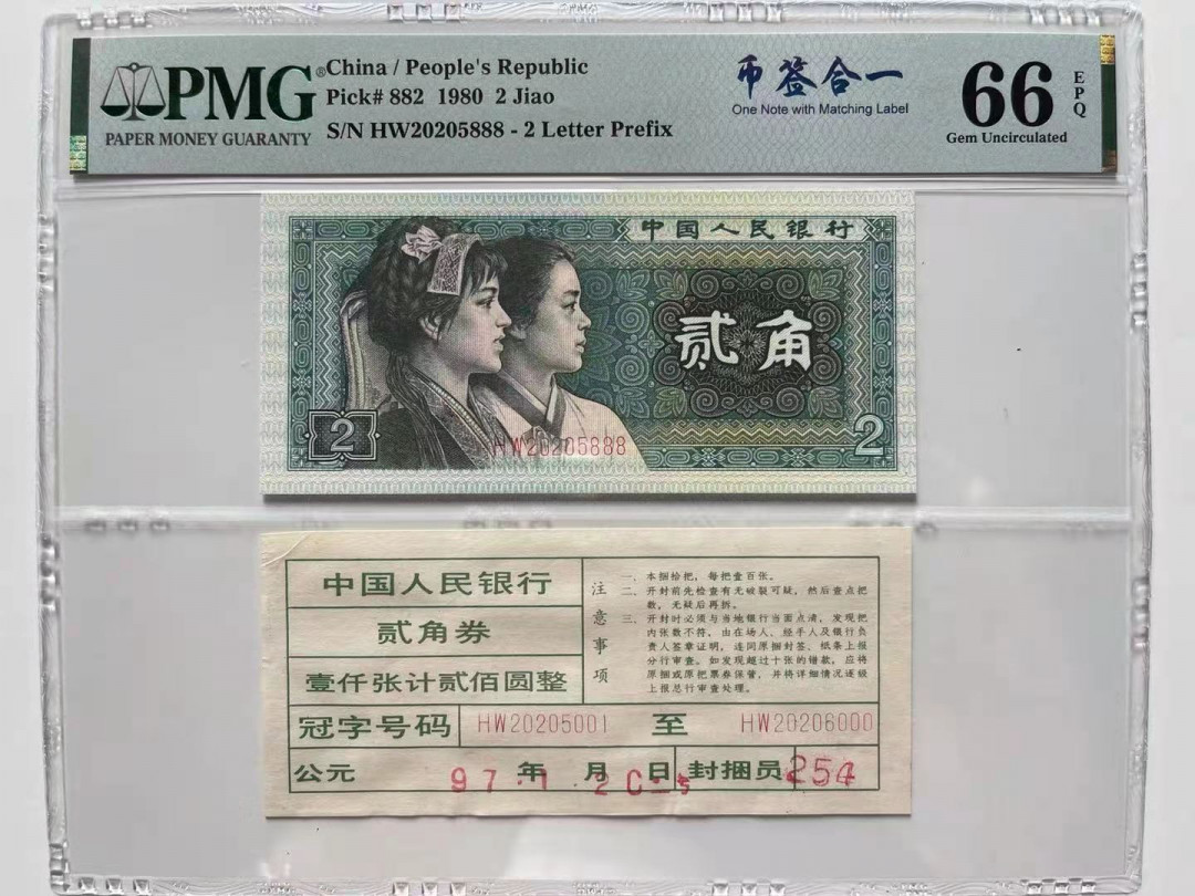 【华誉王者】1744期拍卖 8002币签合一 豹子888 年份头无347 PMG66E HW20205888