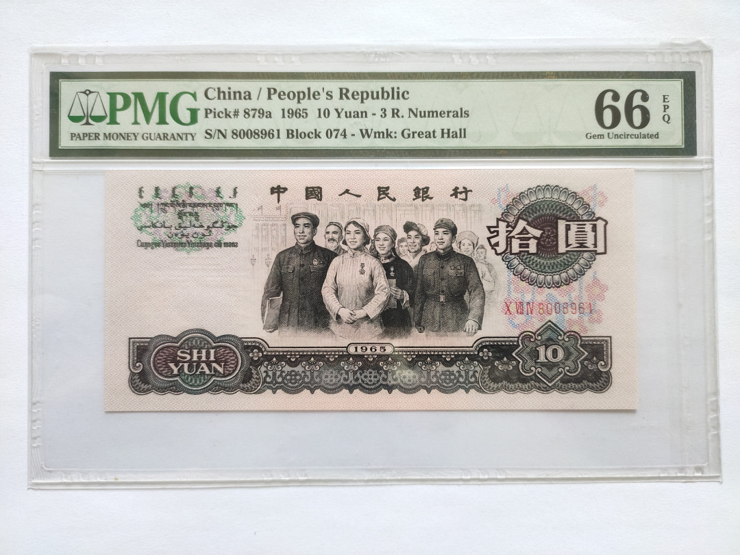 【华誉王者】1744期拍卖 三罗马大团结 倒置号 PMG66E 074-8008961