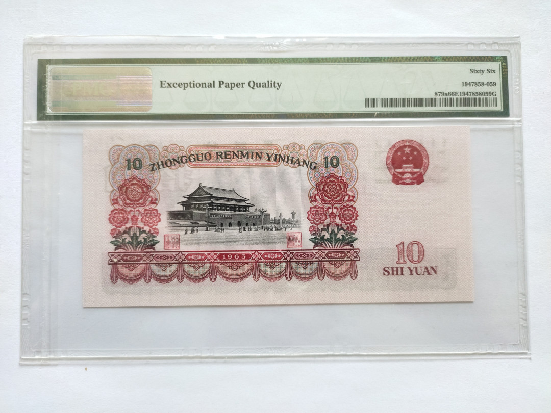 【华誉王者】1744期拍卖 三罗马大团结 倒置号 PMG66E 074-8008961