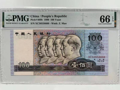 【华誉王者】1744期拍卖 - 90100豹子666 无47 PMG66E XC50558666