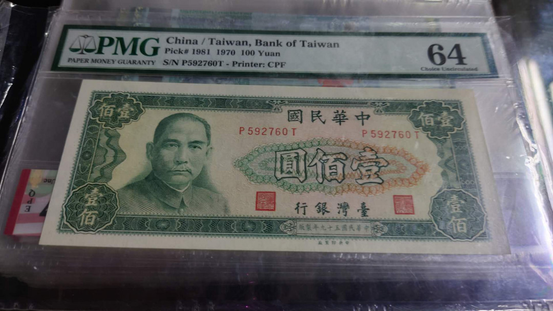 【囧羊收藏】精选微拍第36期暨2021年第27期 评级币精选 1970年台湾100元 PMG64E 