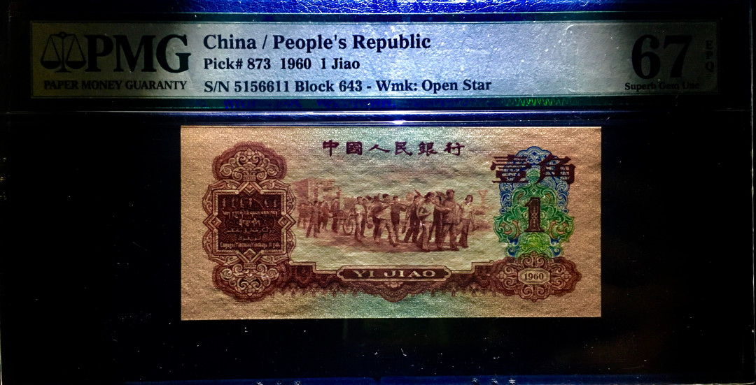 【华誉王者】8月18号精品拍卖  67分三版枣红一角，全程无347《数三》全程由156三位数组成 用尺寸114.3×52.4超大尺寸，四角尖尖，灯下无斑， 643-5156611稳步上涨品种，三版中仅次于币王背水！ Pmg67全球仅有一千多张，除去无347，数三的更是少之又少！ 喜欢的千万不要错过，请放心出价！ 三版纸币中的灵魂！