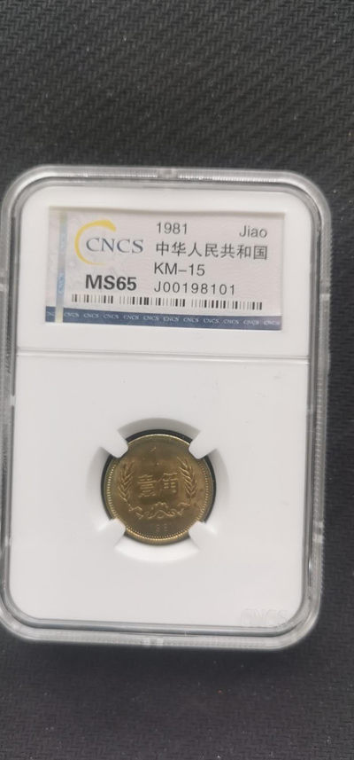 蚂蚁收藏.63期.全场特惠活动价.（自动结拍） - 1981长城币1角.CNCS评级MS65