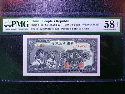 【华誉王者】1745期拍卖 - 一版工农10元 PMG58E 123-79142859