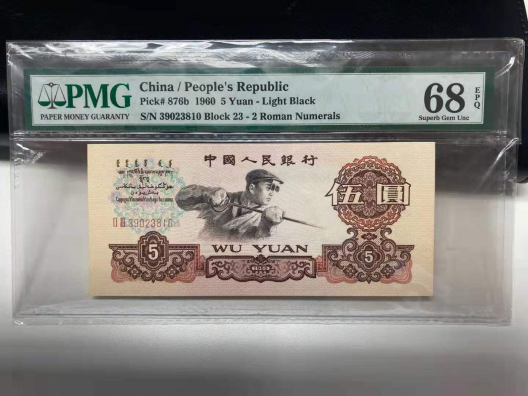 【华誉王者】1745期拍卖 浅版炼钢无47 PMG68E 23-39023810