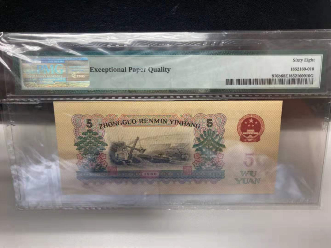 【华誉王者】1745期拍卖 浅版炼钢无47 PMG68E 23-39023810