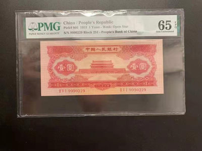 【华誉王者】1745期拍卖 - 二版红一元PMG65分251-9990229，999豹子头，数三靓号029组合，超大尺寸全程无3457，尾号029
