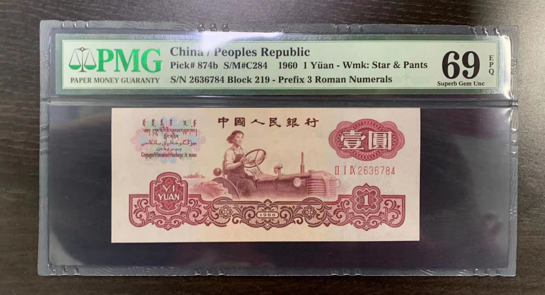 【华誉王者】1745期拍卖 古拖 尺寸足足，灯下无斑，亚军分 PMG69E 219-2636784