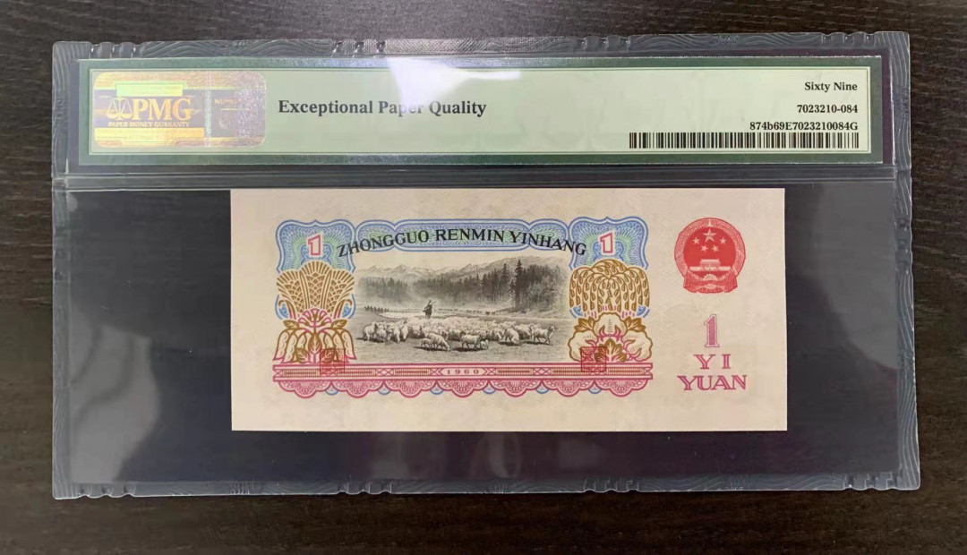 【华誉王者】1745期拍卖 古拖 尺寸足足，灯下无斑，亚军分 PMG69E 219-2636784