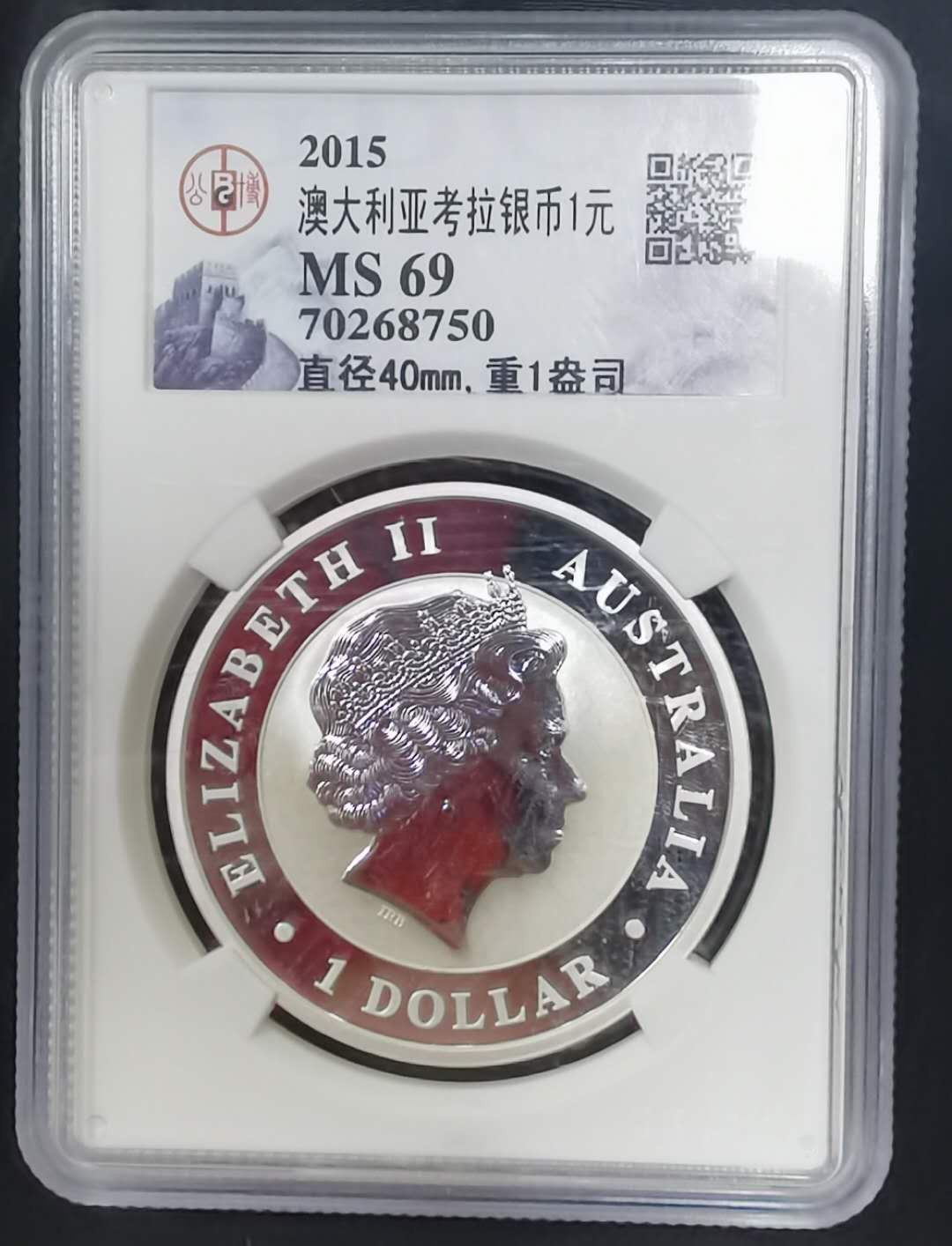 北京马甸外币专卖微拍第五十八期，外国金银币专场，陆续上新欢迎关注  2015年澳大利亚考拉1盎司银币，成色999，公博评级69分 