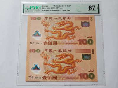 【华誉王者】1746期拍卖 - 双龙钞 PMG67E J00112010/00122010