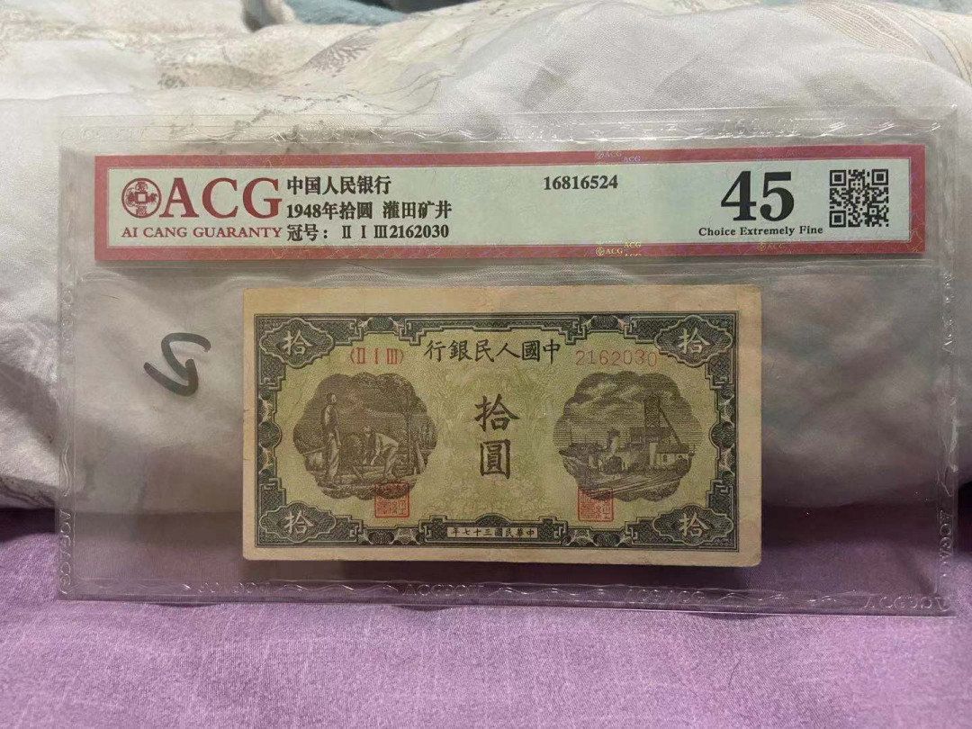 【华誉王者】1746期拍卖 一版灌井十元，爱藏45分，原票品美，号码无47中间3上移 213-2162030