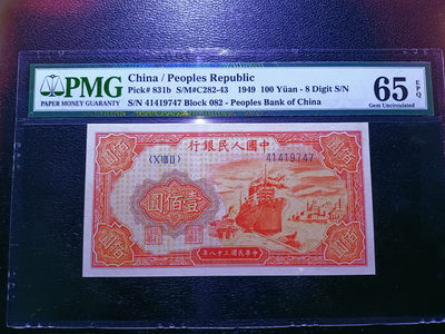 【华誉王者】1746期拍卖 - 一版红轮船100元 PMG65E 082-41419747