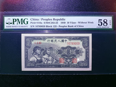 【华誉王者】1746期拍卖 - 一版工农10元 原汁原味  PMG58E 123-16789059