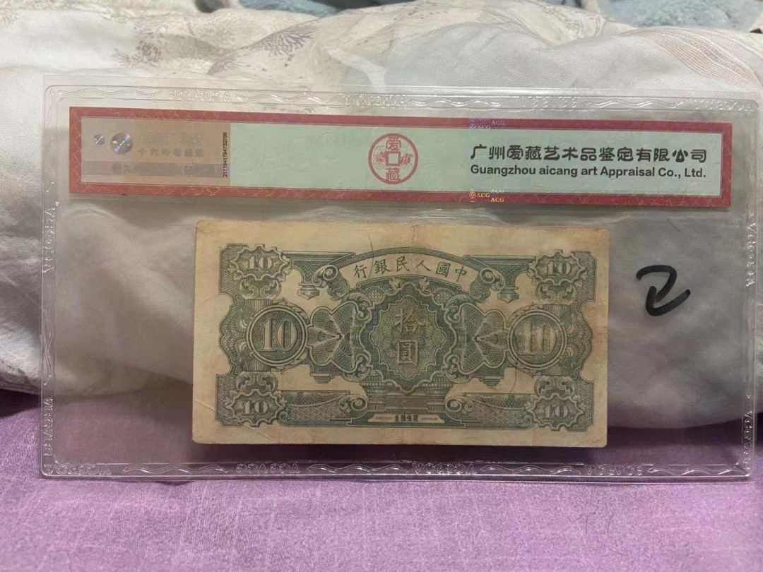 【华誉王者】1746期拍卖 一版灌井十元，爱藏45分，原票品美，号码无47中间3上移 213-2162030