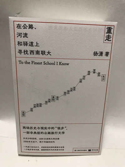 零元拍：记者、作家 杨潇亲笔签名著书《在公路、河流和驿道上，寻找西南联大》 - 零元拍：记者、作家 杨潇亲笔签名著书《在公路、河流和驿道上，寻找西南联大》