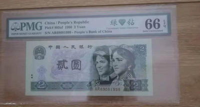【华誉王者】8月18号精品拍卖 - 绿钻倒置号豹子，PMG66E，AR69081999，及其难出分的倒置豹子，四版地板价血洗精品，价值投资的白马标的。