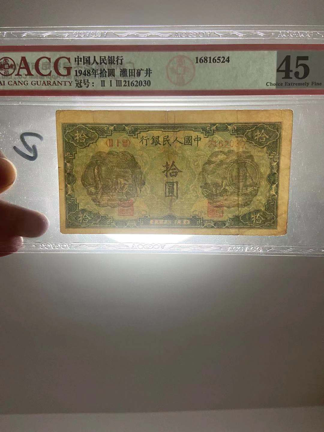 【华誉王者】1746期拍卖 一版灌井十元，爱藏45分，原票品美，号码无47中间3上移 213-2162030