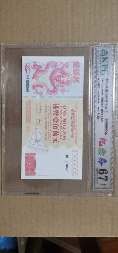 蚂蚁收藏64期.纯信用拍.0押金0佣金.自动结拍. - 倒置号HK889869港币一百万.钱坤评级67EPQ