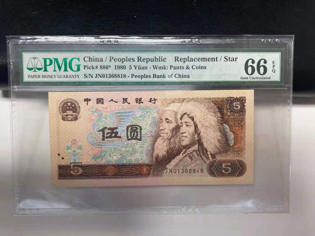 【华誉王者】1746期拍卖 805补号 尾8818 PMG66E JN01368818