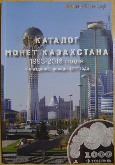 哈萨克斯坦硬币目录1993-2016 - 哈萨克斯坦硬币目录1993-2016