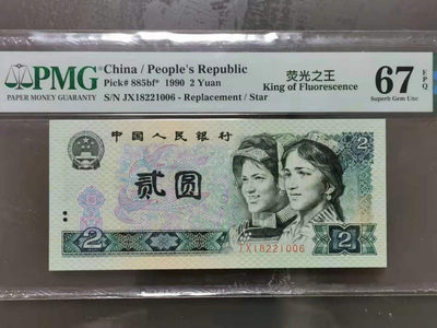 【华誉王者】1747期拍卖 - 902荧光之王 补号 尾6 无3457 PMG67E JX18221006