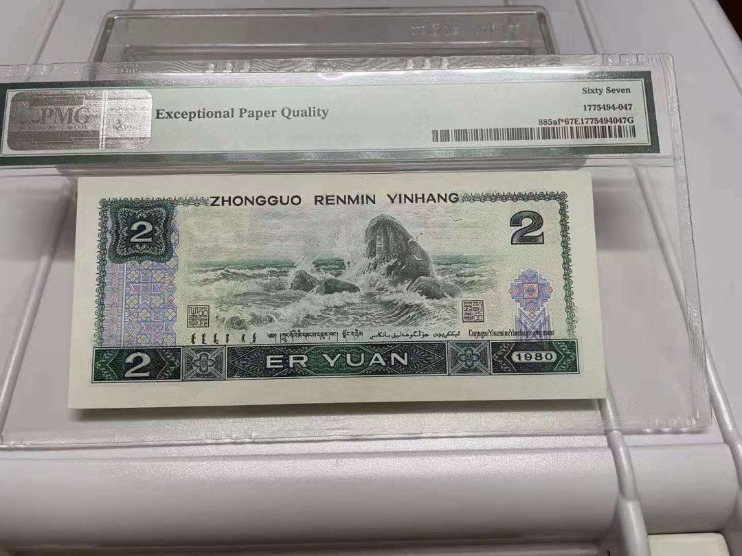 【华誉王者】1747期拍卖 802绿补无47尾6，PMG67分，捆拆足尺无斑。JZ33212536