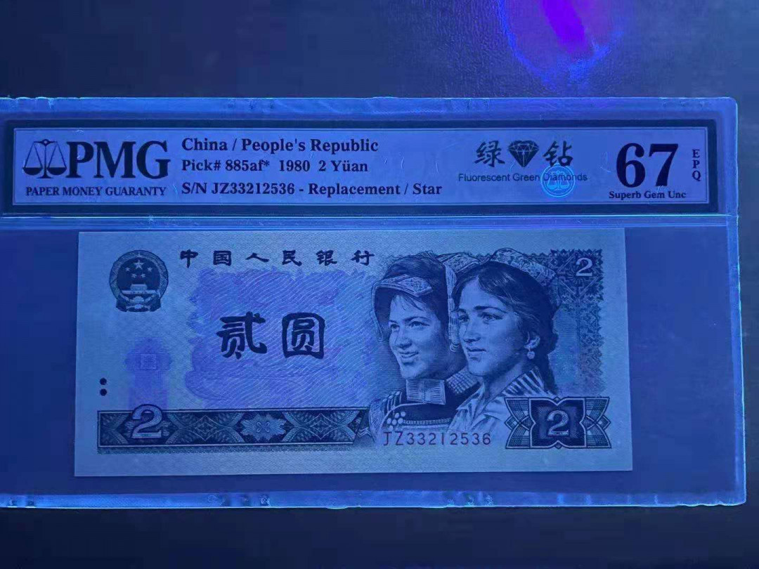 【华誉王者】1747期拍卖 802绿补无47尾6，PMG67分，捆拆足尺无斑。JZ33212536