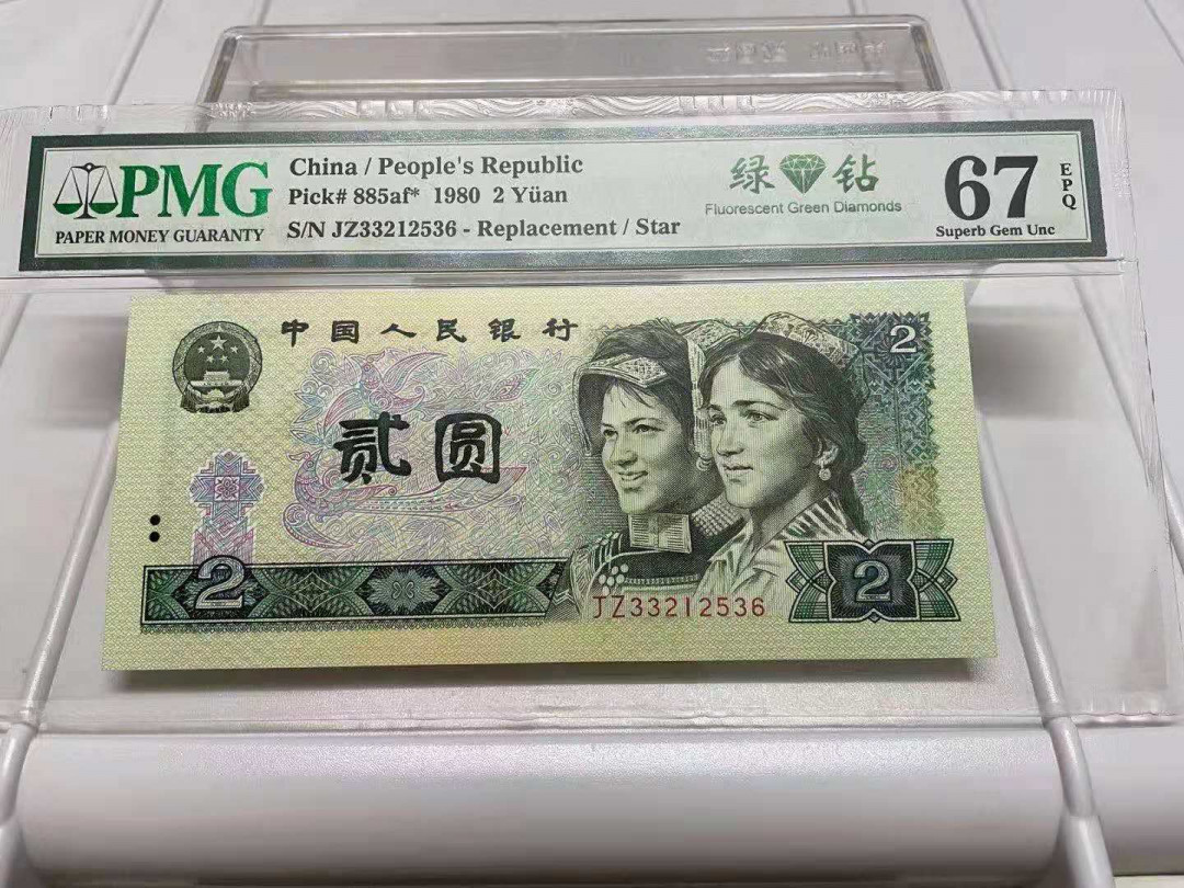 【华誉王者】1747期拍卖 802绿补无47尾6，PMG67分，捆拆足尺无斑。JZ33212536